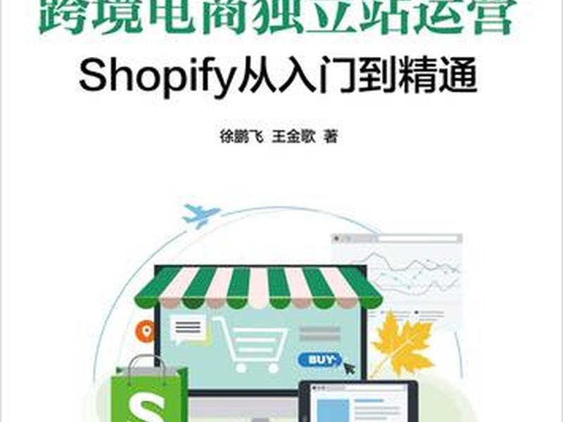 shopify独立站运营，shopify独立站如何运营