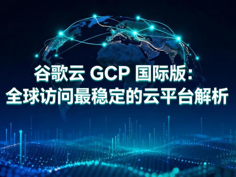 谷歌云建网站,谷歌云搭建网站 谷歌云建网站,谷歌云搭建网站