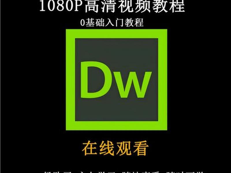 dw网页制作基础知识、dw网页制作的基本步骤 dw网页制作基础知识、dw网页制作的基本步骤