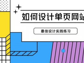 单页网页设计教程视频教程（单页网页设计教程视频教程全集）