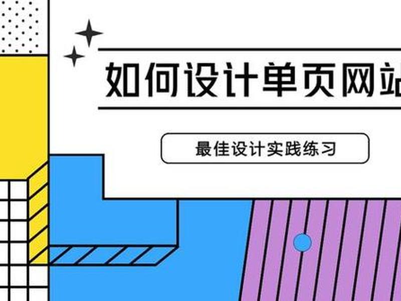 单页网页设计教程视频教程(单页网页设计教程视频教程全集) 单页网页设计教程视频教程(单页网页设计教程视频教程全集)