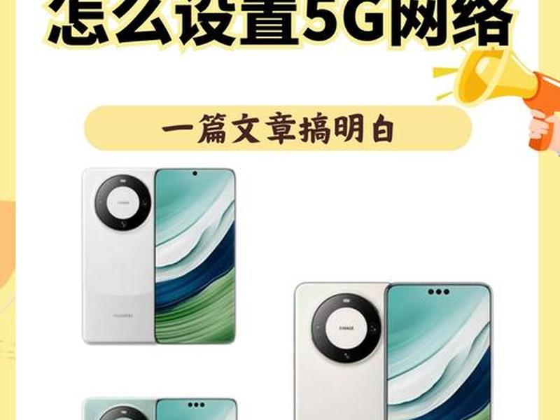 华为5G开启步骤教程；华为5g开启步骤教程