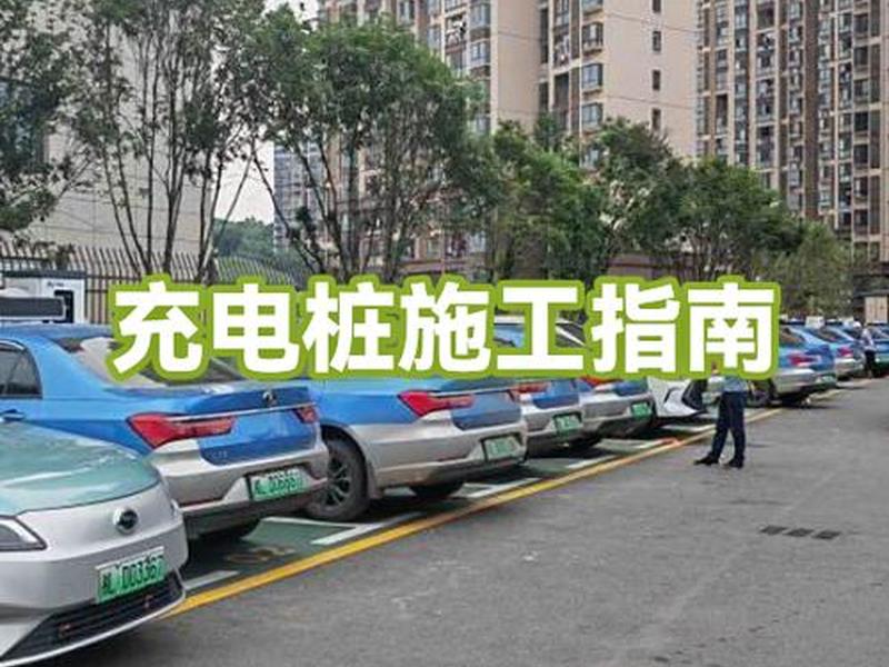 充电桩怎么施工 充电桩怎么施工图片