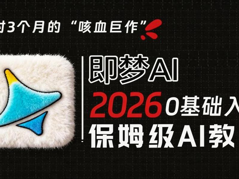 b站ai教程;b站有教程 b站ai教程;b站有教程