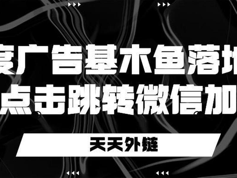 基木鱼落地页是什么 - 基木鱼推广落地页怎么开始推广 基木鱼落地页是什么 - 基木鱼推广落地页怎么开始推广