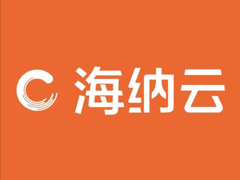 海纳运营、海纳电商运营有限公司 海纳运营、海纳电商运营有限公司
