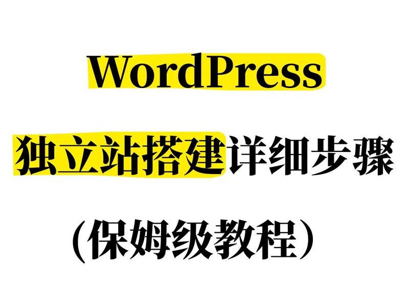 wordpress自己搭建；wordpress 搭建