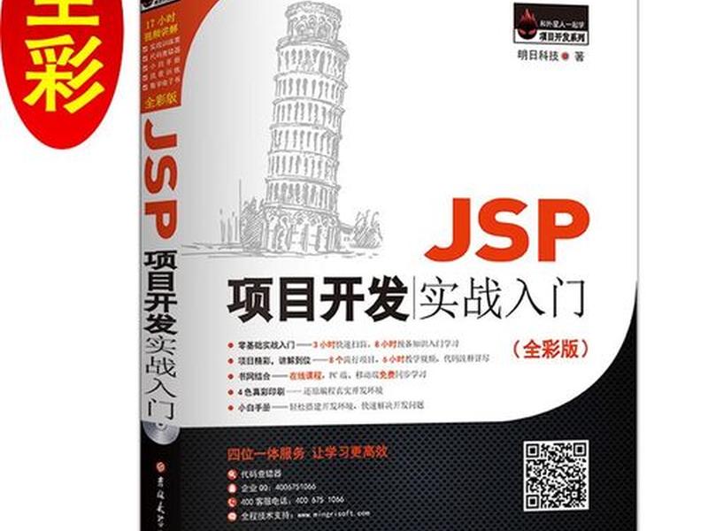 JSP项目开发教程 - jsp项目开发教程
