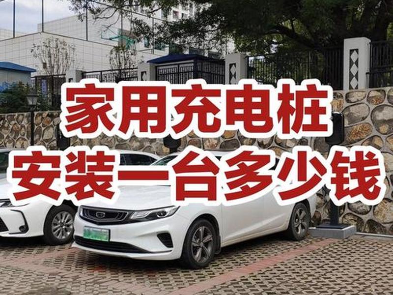 建一个快充充电桩需要多少钱;建一个快速充电站需要多少钱 建一个快充充电桩需要多少钱;建一个快速充电站需要多少钱
