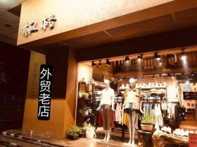 北京高质量外贸店 北京高质量外贸店地址
