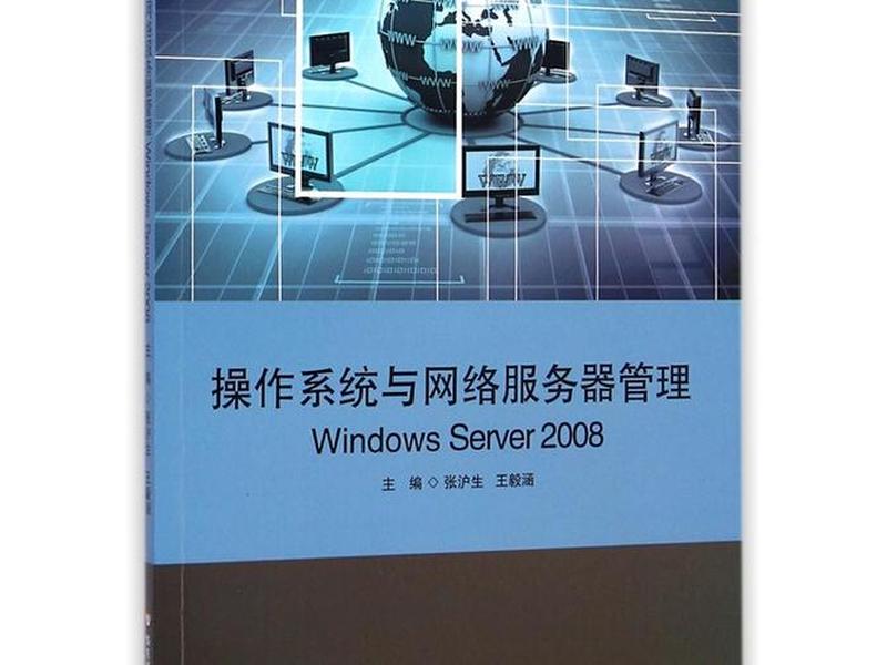 windows server 2008 服务器搭建,windows server 2008服务器搭建与管理 windows server 2008 服务器搭建,windows server 2008服务器搭建与管理