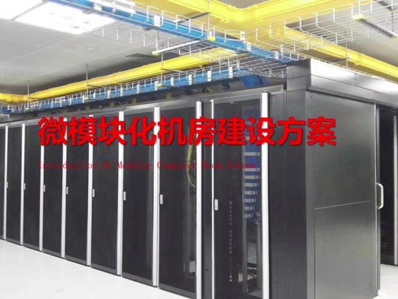 河北微模块机房设计 - 模块化微型数据机房建设标准 河北微模块机房设计 - 模块化微型数据机房建设标准