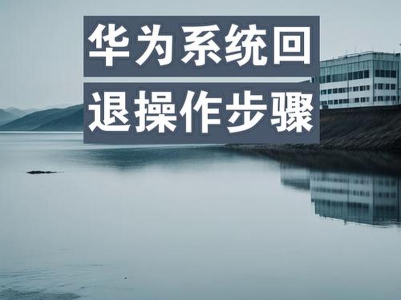 华为快速响应机制 华为快速响应机制怎么关闭