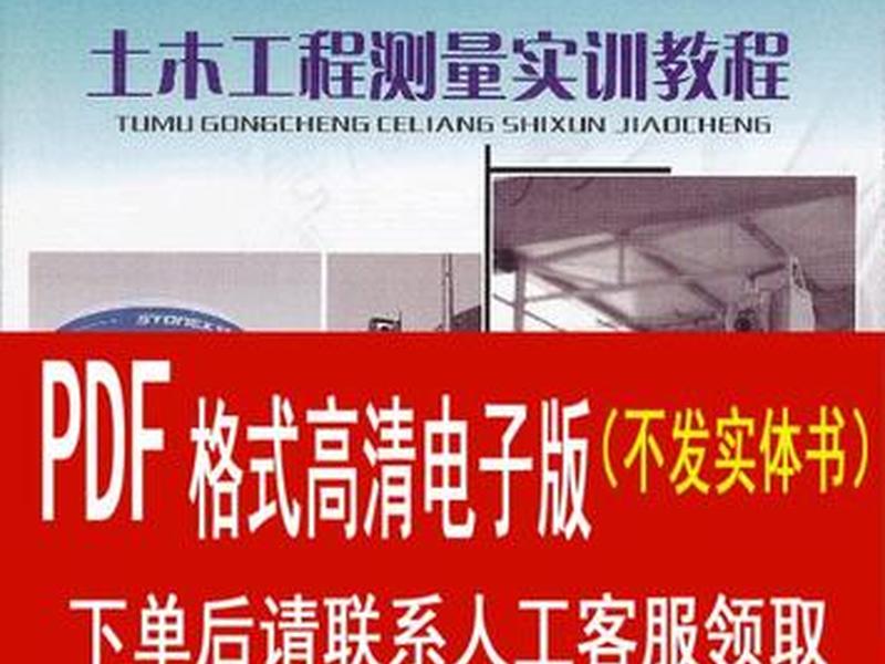 工程测量教程 工程测量教程电子版 工程测量教程 工程测量教程电子版