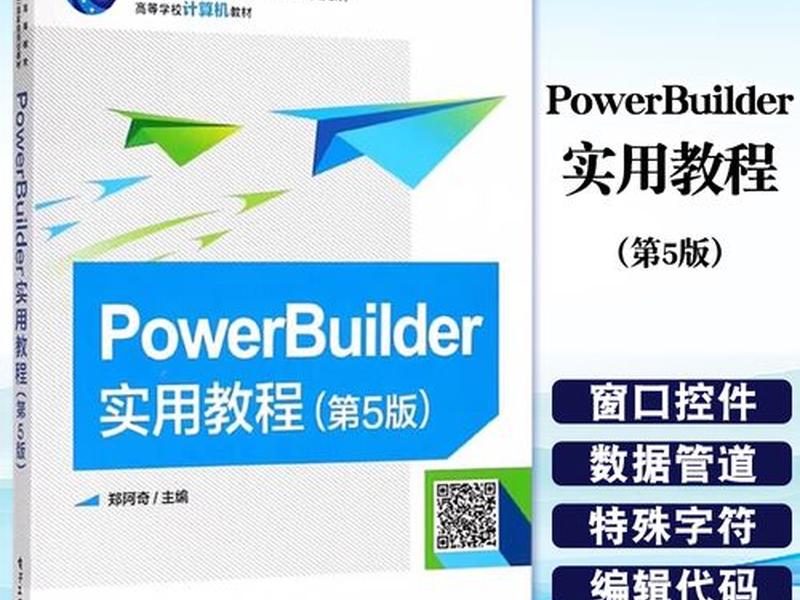 power builder教程(powerbuilder 12.5教程) power builder教程(powerbuilder 12.5教程)