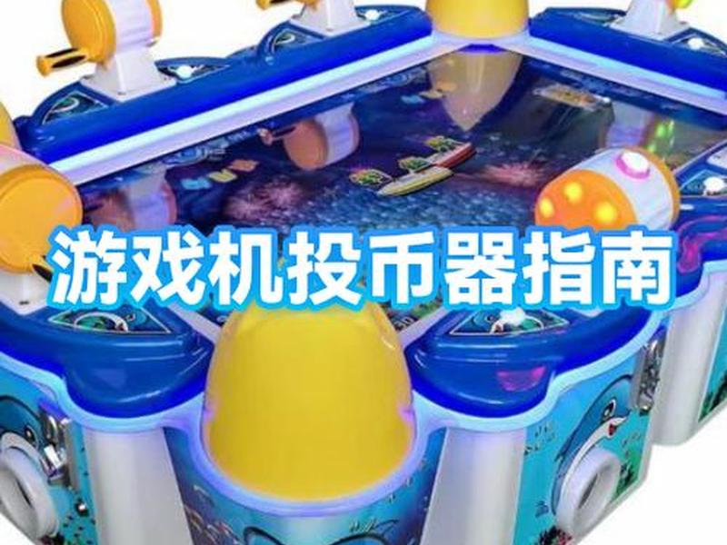 1元投放怎么操作 怎么设定一元投币器 1元投放怎么操作 怎么设定一元投币器