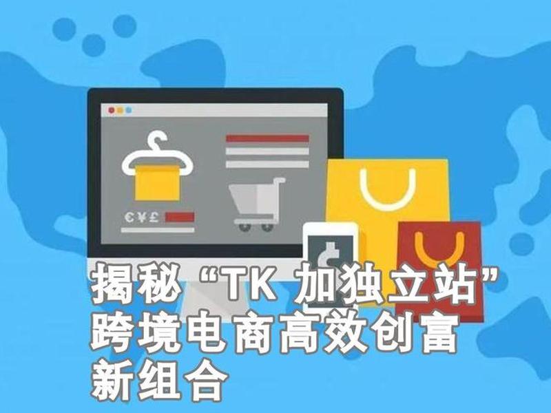tk独立站 tk独立站如何创建 tk独立站 tk独立站如何创建