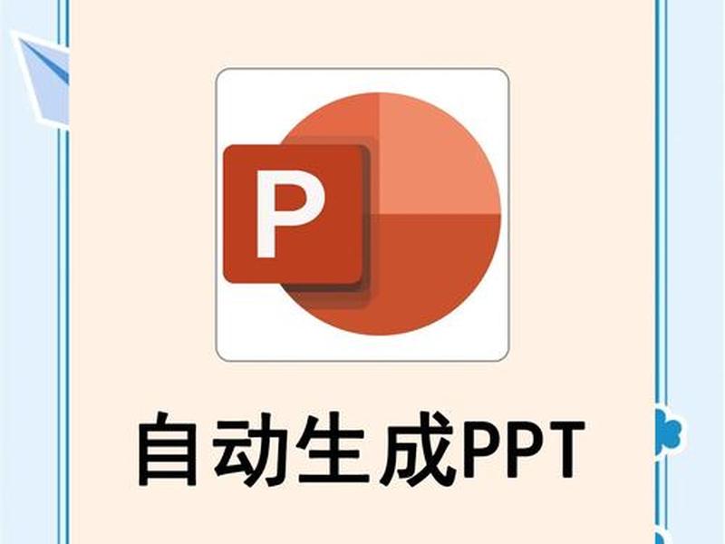 建ppt的软件 创建ppt的软件