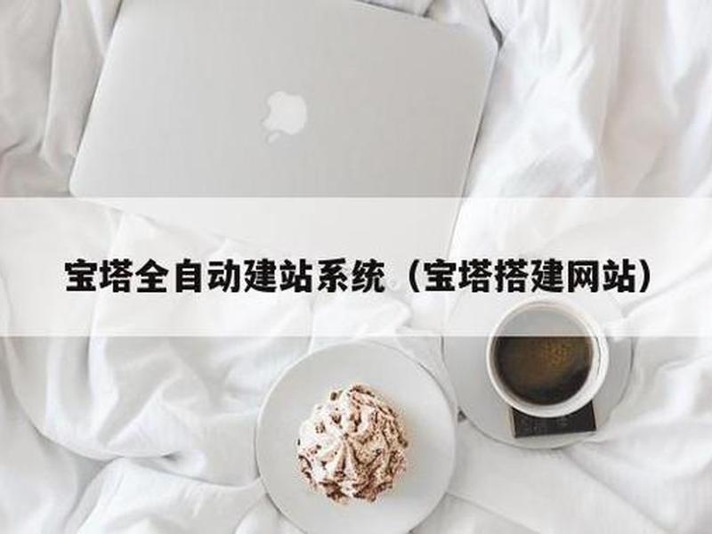 宝塔搭建建站系统 - 宝塔建站系统教程 宝塔搭建建站系统 - 宝塔建站系统教程