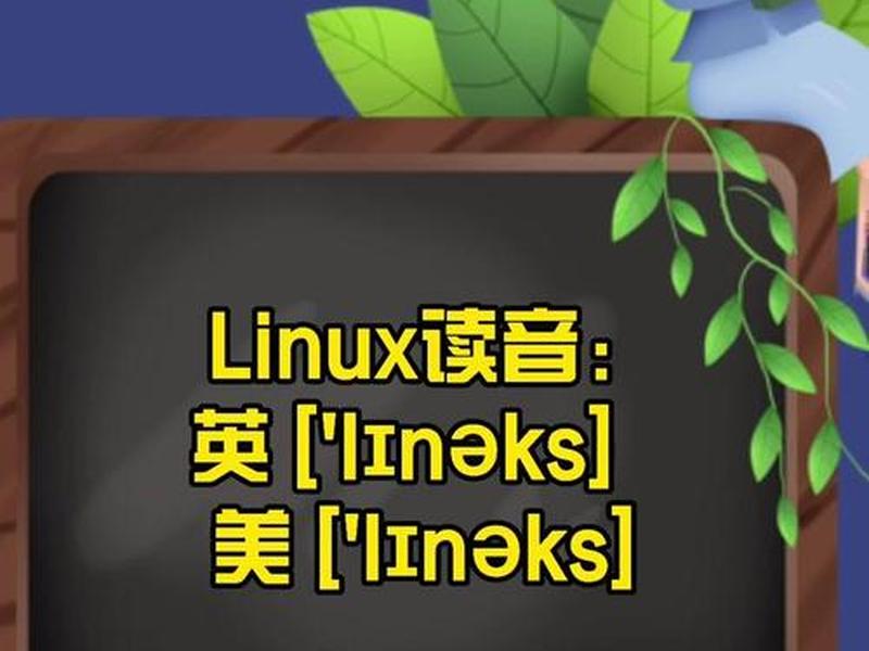 lunix怎么读、系统linux怎么读 lunix怎么读、系统linux怎么读
