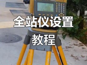 _全站仪如何建站教程，全站仪建站视频教程