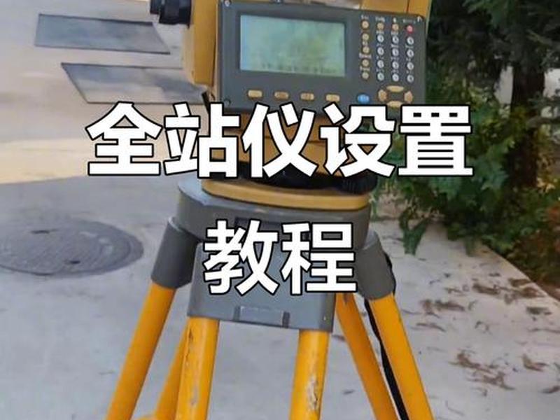 _全站仪如何建站教程,全站仪建站视频教程 _全站仪如何建站教程,全站仪建站视频教程