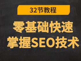 seo教程入门教程 - seo入门教程视频