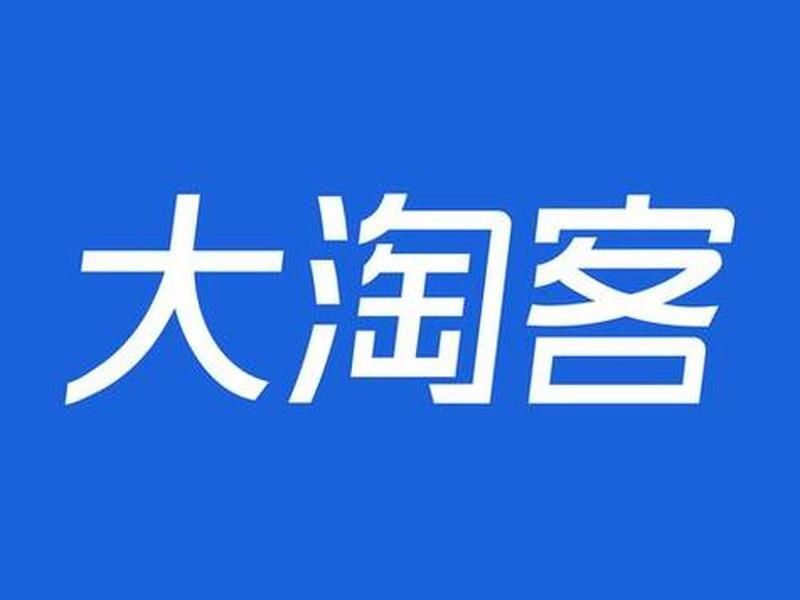 大淘客商;大淘客商家入驻 大淘客商;大淘客商家入驻