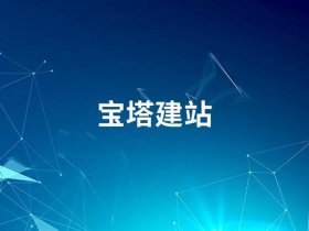 宝塔快速建站视频教程 宝塔快速建站视频教程全集