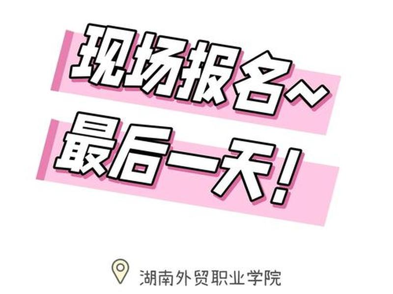 湖南外贸职业官网 - 湖南外贸职业官网招聘 湖南外贸职业官网 - 湖南外贸职业官网招聘