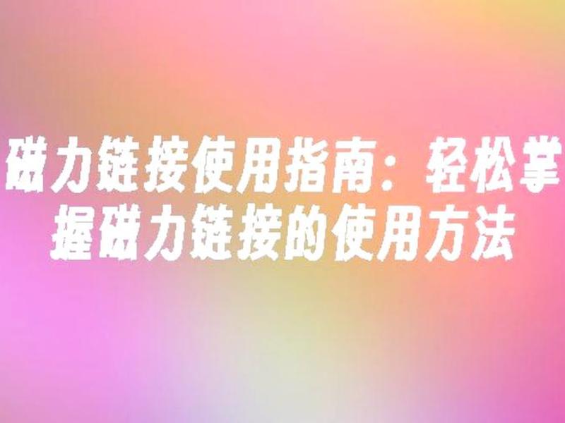 创建磁力 - 如何创建磁力文件 创建磁力 - 如何创建磁力文件
