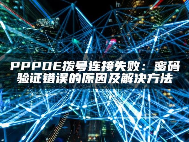 拨号服务器出错是什么原因、拨号服务器出错是什么原因造成的