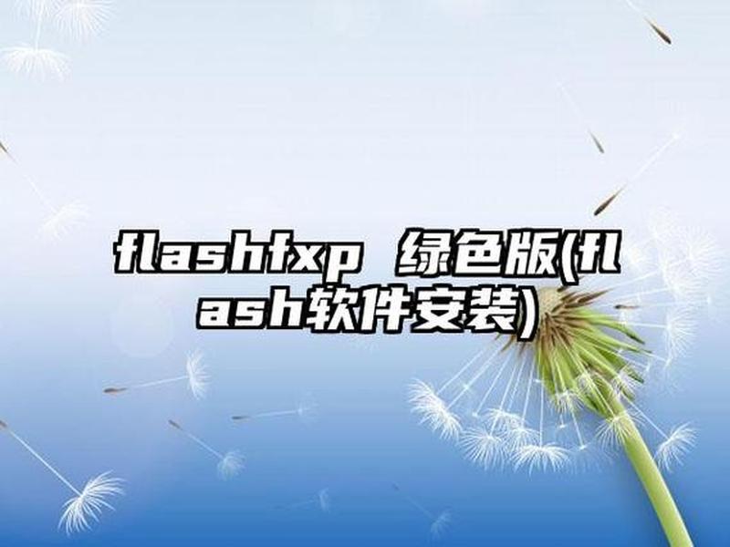 flashfxp如何使用，flashfxp使用教程