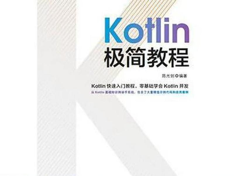Kotlin开发基础教程 kotlin开发基础教程 Kotlin开发基础教程 kotlin开发基础教程