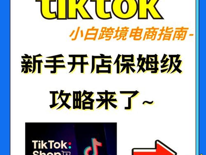 tiktok建店铺、tiktok怎么开店铺 tiktok建店铺、tiktok怎么开店铺