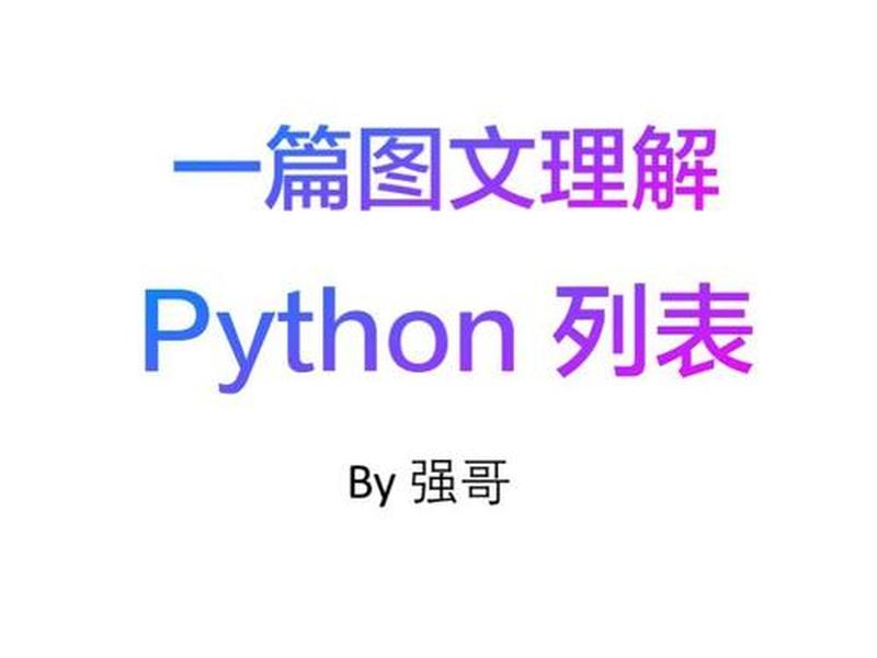 python建列表;python怎样建立一个列表 python建列表;python怎样建立一个列表