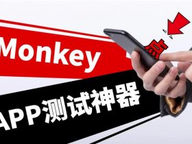 monkey框架 - monkey测试框架