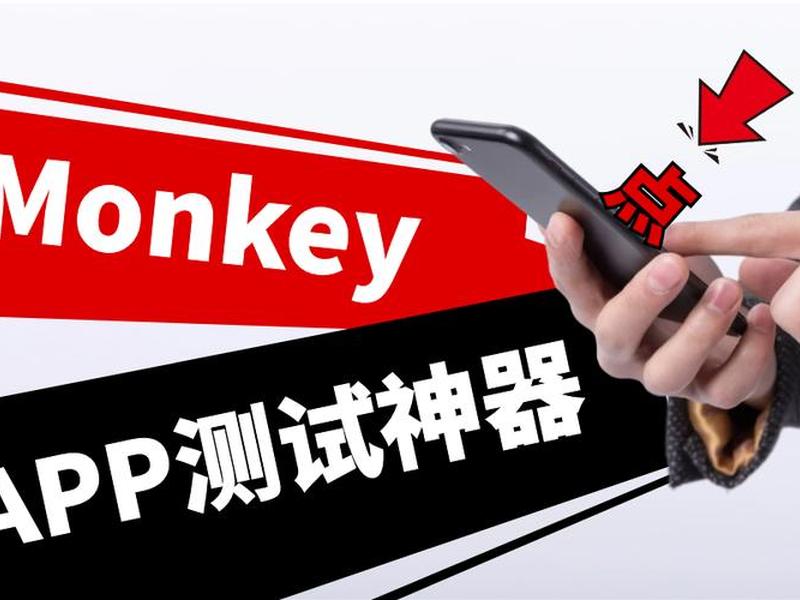 monkey框架 - monkey测试框架 monkey框架 - monkey测试框架
