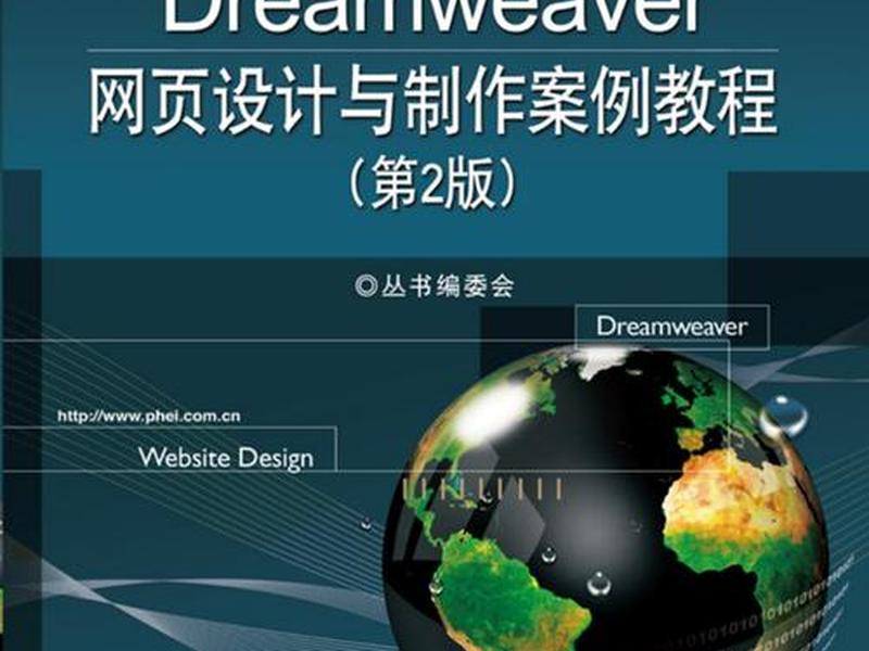dreamweaver网页设计与制作教程(dreamweaver cc网页设计与制作) dreamweaver网页设计与制作教程(dreamweaver cc网页设计与制作)