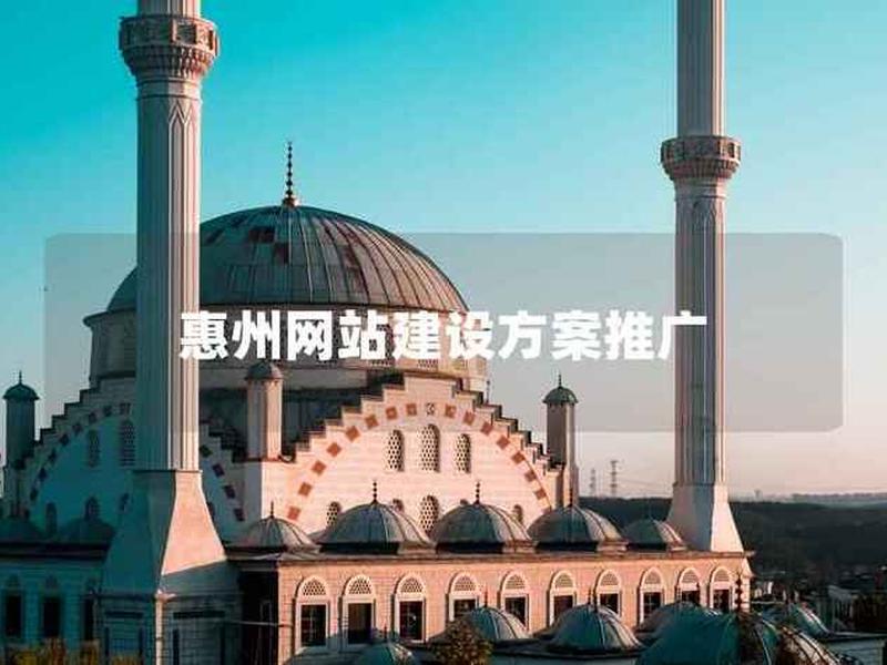 惠州建网站平台 - 惠州网站建设平台 惠州建网站平台 - 惠州网站建设平台