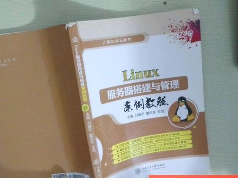 linux服务器搭建与管理案例教程(linux服务器搭建与管理案例教程视频) linux服务器搭建与管理案例教程(linux服务器搭建与管理案例教程视频)