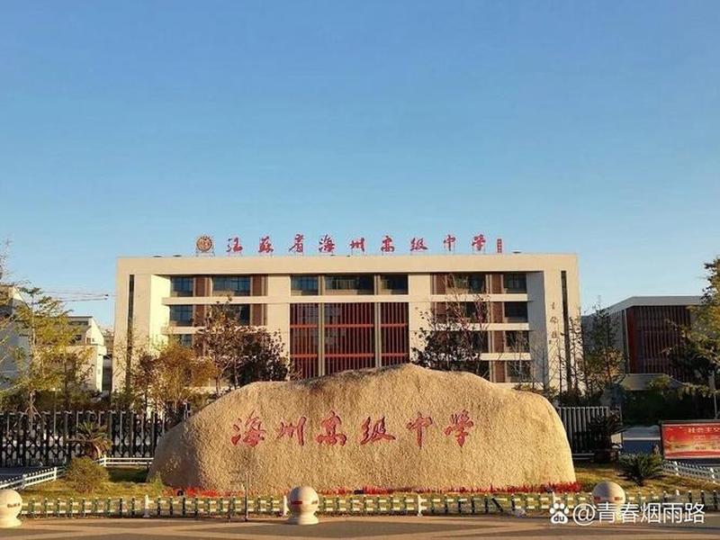 海州区高校;海州高级中学开发区分校 海州区高校;海州高级中学开发区分校