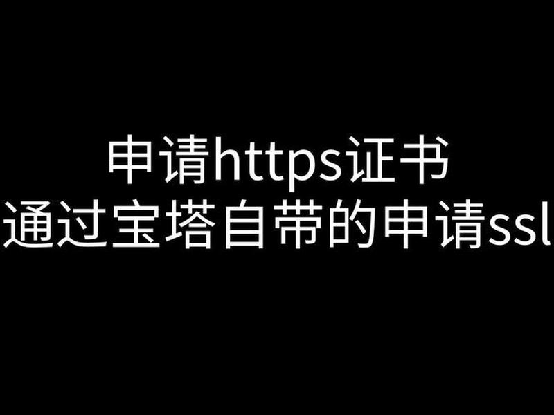 宝塔证书、宝塔证书怎么批量续签 宝塔证书、宝塔证书怎么批量续签