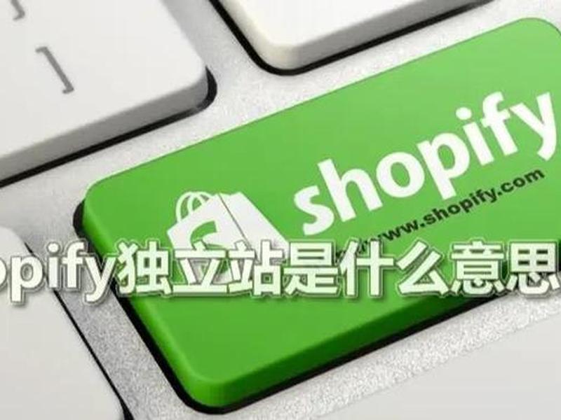 独立站shopify官网(独立站shopify官网链接) 独立站shopify官网(独立站shopify官网链接)