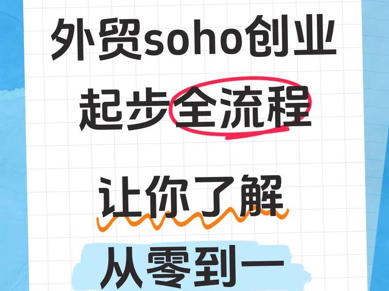 个人做soho如何起步;个人做soho如何起步工作 个人做soho如何起步;个人做soho如何起步工作