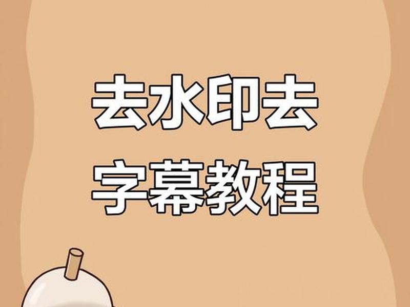 剪映怎么去视频自带文字水印呢;剪映怎么去视频自带文字水印呢苹果手机 剪映怎么去视频自带文字水印呢;剪映怎么去视频自带文字水印呢苹果手机