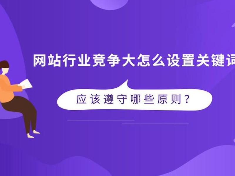 创建站点时,应该遵循的原则;创建站点时,应该遵循的原则是 创建站点时,应该遵循的原则;创建站点时,应该遵循的原则是