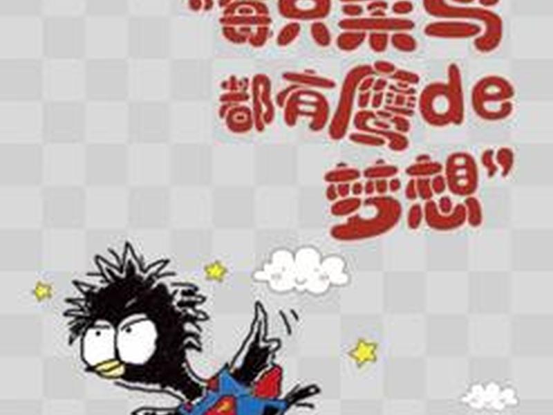 超级菜鸟图片 - 超级菜鸟图片卡通 超级菜鸟图片 - 超级菜鸟图片卡通