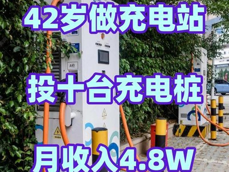 建充电站赚钱吗;建充电站赚钱吗现在 建充电站赚钱吗;建充电站赚钱吗现在