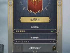 创建战队需要什么条件；创建战队需要什么条件和要求
